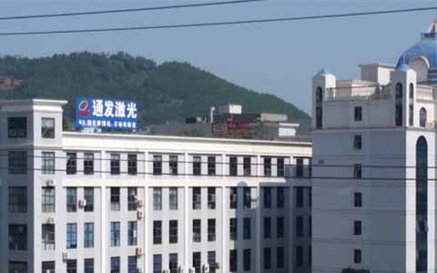 通發激光的理念是誠信、務實、高效、共贏
